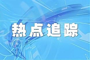 日媒：三笘薰恢复态势良好，若海鸥同意他有望出战亚洲杯淘汰赛